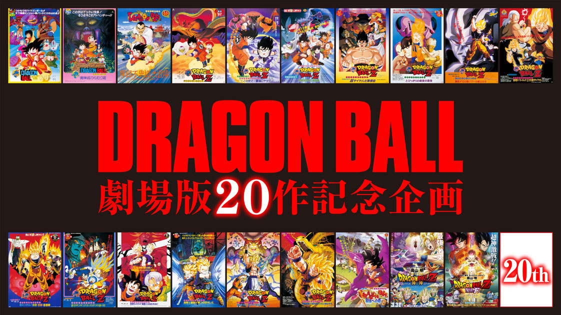 Dragon Ball 20th Movie Commemoration Project